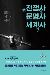 전쟁사 문명사 세계사. 1: 모든 지식의 시작 