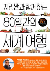 지리쌤과 함께하는 80일간의 세계 여행: 아시아 유럽편