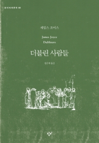 더블린 사람들(창비)