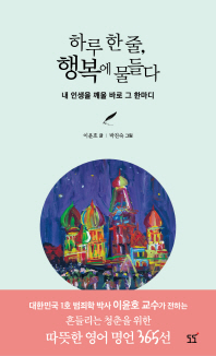 하루 한줄, 행복에 물들다