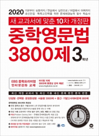 중학영문법 3800제 3학년(2021) 