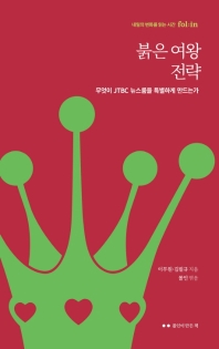 붉은 여왕 전략