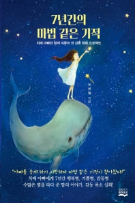 7년간의 마법 같은 기적