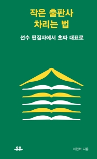 작은 출판사 차리는 법  
