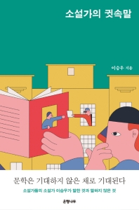 소설가의 귓속말 