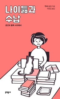 나이듦과 수납