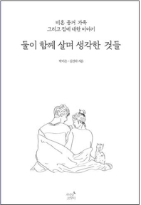 둘이 함께 살며 생각한 것들