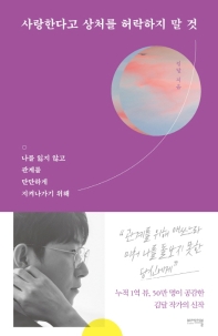 [eBook] 사랑한다고 상처를 허락하지 말 것