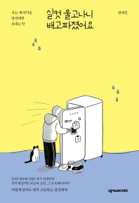 실컷 울고나니 배고파졌어요