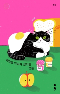 조식: 아침을 먹다가 생각한 것들