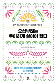 오십부터는 우아하게 살아야 한다