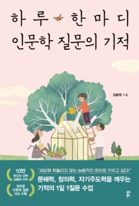 [eBook] 하루 한마디 인문학 질문의 기적