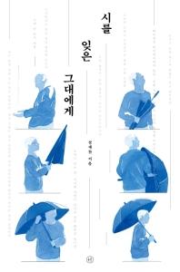 시를 잊은 그대에게-   공대생의 가슴을 울린 시 강의