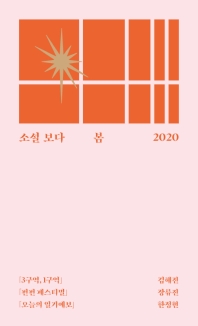 소설 보다: 봄 2020