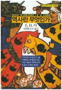 역사란 무엇인가 