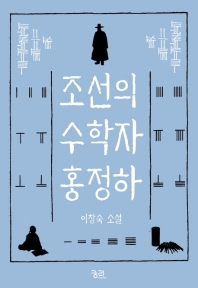 조선의 수학자 홍정하