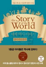 세계 역사 이야기 영어리딩훈련: 근대. 2 