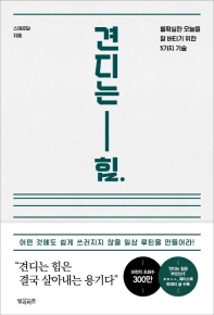 견디는 힘  