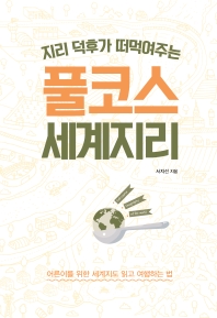 풀코스 세계지리