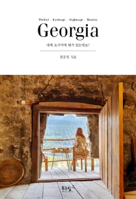 조지아(Georgia)  대체 조지아에 뭐가 있는데요? 