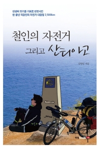 철인의 자전거 그리고 산티아고  