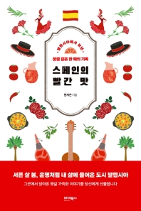 스페인의 빨간 맛  