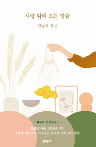 사랑 밖의 모든 말들  
