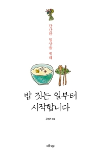 밥 짓는 일부터 시작합니다