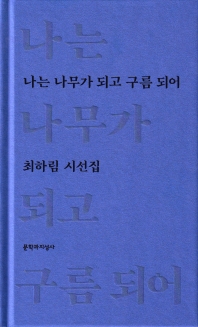 나는 나무가 되고 구름 되어