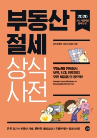 부동산 절세 상식사전(2022)