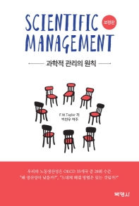 과학적 관리의 원칙(보정판)