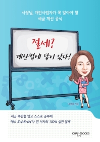 절세 계산법에 답이 있다