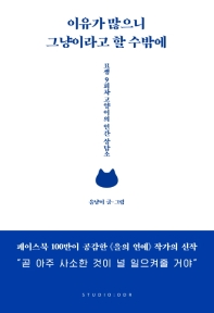이유가 많으니 그냥이라고 할 수밖에  