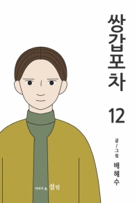 쌍갑포차. 12 