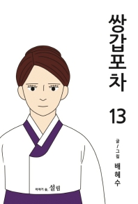 쌍갑포차. 13 