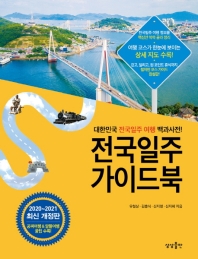 [eBook] 전국일주 가이드북