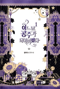 어느 날 공주가 되어버렸다. 1 