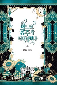 어느 날 공주가 되어버렸다. 3  