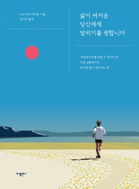 삶이 버거운 당신에게 달리기를 권합니다 