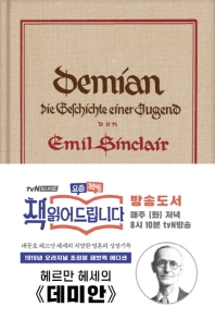 데미안(리커버 한정판)(초판본)-더스토리