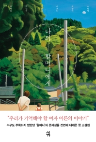 나의 할머니에게 