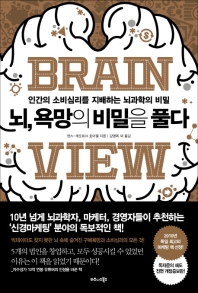 뇌, 욕망의 비밀을 풀다 