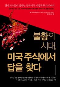 불황의 시대,미국주식에서 답을 찾다