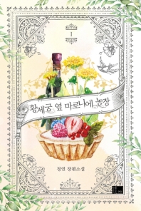 황제궁 옆 마로니에 농장. 1  