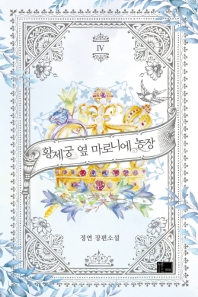 황제궁 옆 마로니에 농장. 4(완결)