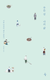 푸른 섬 나의 삶