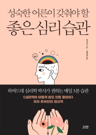[eBook] 성숙한 어른이 갖춰야 할 좋은 심리 습관