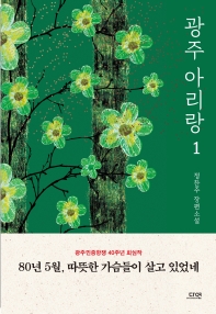 광주 아리랑. 1  