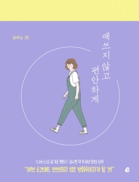 [eBook] 애쓰지 않고 편안하게
