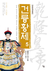 건륭황제. 5 